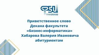 Приветственное слово Декана факультета "Бизнес-информатика"   абитуриентам