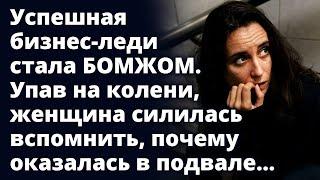 Успешная бизнес-леди стала БОМЖОМ. Упав на колени она пыталась вспомнить Истории любви до слез