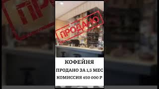 Насколько быстро можно взять готовый бизнес, продать его и получить комиссию, ответ в видео➡️