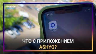 ПОМОЖЕТ ЛИ ПРИЛОЖЕНИЕ ASHYQ ВЕРНУТЬ БИЗНЕС К «СТАРЫМ» УСЛОВИЯМ РАБОТЫ? / Время говорить