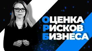 Оценка рисков бизнеса