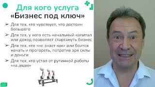 Бизнес под ключ. Как перестать «рубиться самому», пройти сложные этапы создания бизнеса с поддержкой