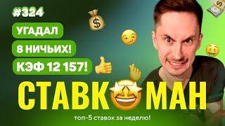 ЗАШЛО 8 НИЧЬИХ!!! КЭФ 12 157!!! Ставкоман #324: Ставки на спорт: ТОП 5 за неделю