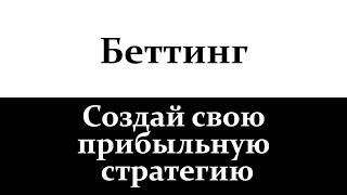 Беттинг (ставки на спорт), где создать (купить) прибыльную стратегию ставок на спорт?