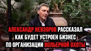 Александр Невзоров рассказал, как будет устроен бизнес по организации вольерной охоты