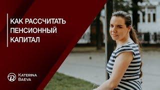 Как рассчитать пенсионный капитал. Сколько денег откладывать на пенсию.