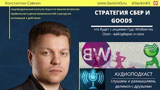 Стратегия Сбер и Goods что будет с акциями Гудс Wildberries Ozon - вайлдберис и озон