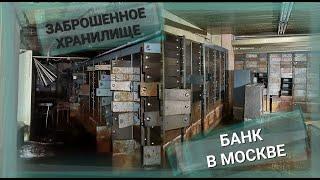 ЗАБРОШЕННЫЙ БАНК В МОСКВЕ как такое возможно? ОТКРЫТЫЕ ЯЧЕЙКИ БЕЗ ОХРАНЫ