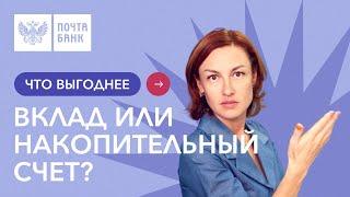 ОТКРЫТЬ ВКЛАД ИЛИ НАКОПИТЕЛЬНЫЙ СЧЕТ? | Давайте разбираться