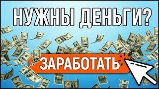 Заработок в интернете 100% методика как получать от 500 рублей каждый день!