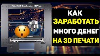 Как можно заработать деньги на 3D печати Бизнес идеи