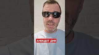 АНЕКДОТ ДНЯ 1356