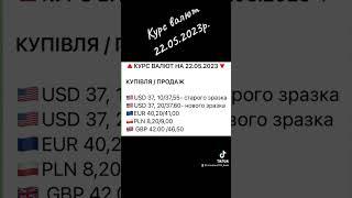 Курс валют 22.05.2023р #миколаїв #україна #ua #bank #money #банк #кредит #банки #украина #депозит