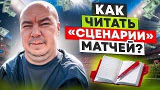 СТАВКИ НА СПОРТ: КАК ЧИТАТЬ СЦЕНАРИИ МАТЧЕЙ?