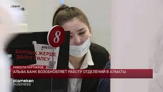 АЛЬФА БАНК ВОЗОБНОВЛЯЕТ РАБОТУ ОТДЕЛЕНИЙ В АЛМАТЫ