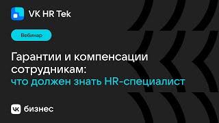 Гарантии и компенсации сотрудникам: что должен знать HR-специалист