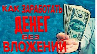 Как заработать реальные деньги без вложений!?