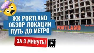 Обзор ЖК Portland, бизнес класс от Forma, 2024