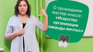 Бизнес в Тапочках: «Искусство организации команды мечты»