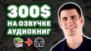 НЕ НУЖНО ОЗВУЧИВАТЬ САМОМУ! Новая Схема Заработка в Интернете. Заработок в Интернете Без Вложений