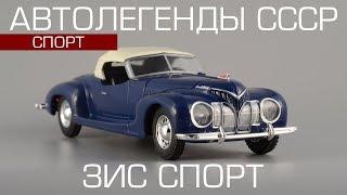 ЗиС-Спорт | Автолегенды СССР Спорт №2 | Обзор масштабной модели