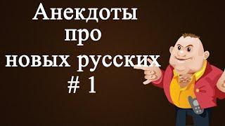 Анекдоты про новых русских # 1