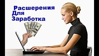 Расширения +для заработка денег