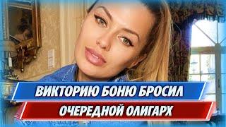 Викторию Боню бросил очередной олигарх || Новости Шоу-Бизнеса Сегодня