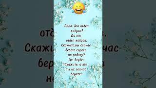 Это отдельно кадров… анекдот дня! Смешные анекдоты до слез! Отправляй ты знаешь кому! Юмор дня!