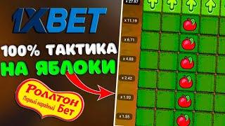 Безпроигрышная тактика 1xbet  Apple of fortune