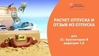 РАСЧЕТ ОТПУСКА И ОТЗЫВ ИЗ ОТПУСКА в 1С: Бухгалтерия 8.