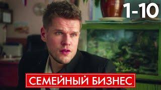 Семейный бизнес | Серии 1 - 10