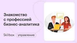 Направления бизнес анализа. Интенсив по основам бизнес-аналитики