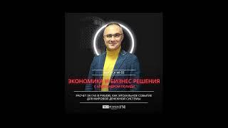 Экономика и бизнес решения. Александр Полиди: Расчет за газ в рублях, как эпохальное событи.