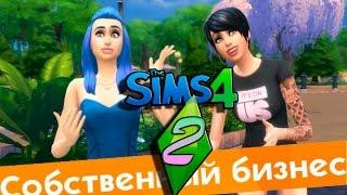 THE SIMS 4 БИЗНЕС.ПЕКАРНЯ #2