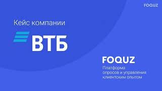 Опросы персонала. Платформа Foquz. Кейс банка ВТБ