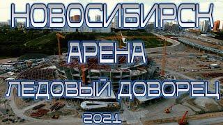 НОВОСИБИРСК - АРЕНА | ЛЕДОВАЯ АРЕНА | ЛЕДОВЫЙ ДВОРЕЦ СПОРТА | ЛДС | 2021 #новосибирск #лдс