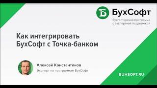 Как интегрировать БухСофт с Точка-банком