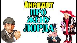 АНЕКДОТ ПРО ПОХИЩЕННУЮ ЖЕНУ ЛОРДА. НОВЫЙ АНЕКДОТ. #SHORTS