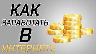 Как заработать в интернете 40 000 за 2 недели Новый проект!!!