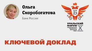 X Уральский форум — Ольга Скоробогатова (Банк России): Ключевой доклад