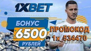 Промокод 1хбет / Бонус при регистрации 25 000 Рублей в бк 1xbet