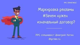 Маркировка рекламы | Зачем нужен Изначальный договор в отчетах ОРД?