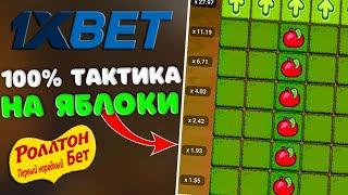 Схема на apple of fortune / Поднял денег на 1ХБЕТ / 1XBET ТАКТИКА