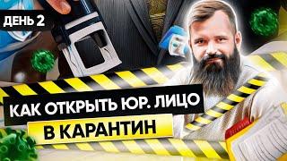 Как открыть юридическое лицо в карантин | БИЗНЕС С НУЛЯ за 14 дней | foodex24 | 2й День влога