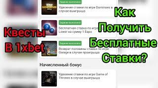 1xbet как получить бесплатные ставки? Выполняем квесты в 1хбет, бонусы на деньги в 1иксбет