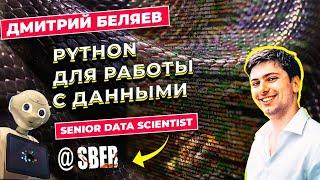 PYTHON ДЛЯ РАБОТЫ С ДАННЫМИ / ДМИТРИЙ БЕЛЯЕВ