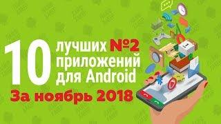 ТОП 10 ЛУЧШИХ ПРИЛОЖЕНИЙ НА ANDROID ЗА НОЯБРЬ 2018 №2