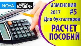 Изменения в 2017 году для бухгалтеров #5. Поменяется расчет пособий по среднему заработку!