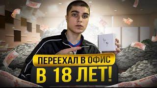 ПЕРЕЕХАЛ В ОФИС В 18 ЛЕТ! БИЗНЕС НА ПЕРЕПРОДАЖИ ТОВАРОВ!